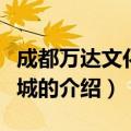 成都万达文化旅游城（关于成都万达文化旅游城的介绍）