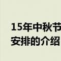 15年中秋节放假安排（关于15年中秋节放假安排的介绍）