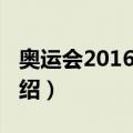 奥运会2016时间（关于奥运会2016时间的介绍）