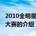 2010全明星扣篮大赛（关于2010全明星扣篮大赛的介绍）