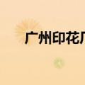 广州印花厂（关于广州印花厂的介绍）