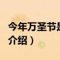 今年万圣节是几号（关于今年万圣节是几号的介绍）