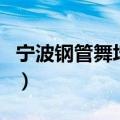 宁波钢管舞培训（关于宁波钢管舞培训的介绍）