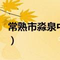 常熟市淼泉中学（关于常熟市淼泉中学的介绍）