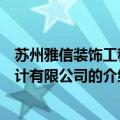 苏州雅信装饰工程设计有限公司（关于苏州雅信装饰工程设计有限公司的介绍）