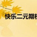 快乐二元期权（关于快乐二元期权的介绍）