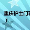 重庆护士门事件（关于重庆护士门事件的介绍）