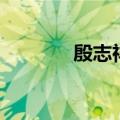 殷志祥（关于殷志祥的介绍）