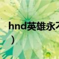 hnd英雄永不灭（关于hnd英雄永不灭的介绍）