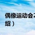 偶像运动会2016（关于偶像运动会2016的介绍）