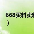 668买料卖料网（关于668买料卖料网的介绍）