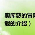 奥库慈的冒险者下载（关于奥库慈的冒险者下载的介绍）