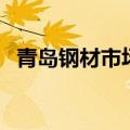 青岛钢材市场（关于青岛钢材市场的介绍）