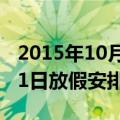 2015年10月1日放假安排（关于2015年10月1日放假安排的介绍）
