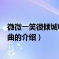 微微一笑很倾城电视剧插曲（关于微微一笑很倾城电视剧插曲的介绍）