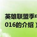 英雄联盟季中赛2016（关于英雄联盟季中赛2016的介绍）