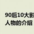 90后10大影响力人物（关于90后10大影响力人物的介绍）