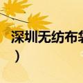 深圳无纺布袋厂（关于深圳无纺布袋厂的介绍）