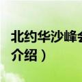 北约华沙峰会召开（关于北约华沙峰会召开的介绍）