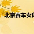北京赛车女郎（关于北京赛车女郎的介绍）
