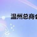 温州总商会（关于温州总商会的介绍）