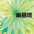 幽丽塔 4（关于幽丽塔 4的介绍）