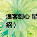 浪客剑心 星霜篇（关于浪客剑心 星霜篇的介绍）