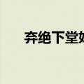 弃绝下堂妇（关于弃绝下堂妇的介绍）