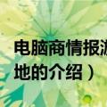 电脑商情报游戏天地（关于电脑商情报游戏天地的介绍）