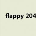 flappy 2048（关于flappy 2048的介绍）