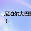 尼泊尔大巴坠河（关于尼泊尔大巴坠河的介绍）