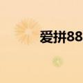 爱拼888（关于爱拼888的介绍）