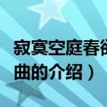 寂寞空庭春欲晚插曲（关于寂寞空庭春欲晚插曲的介绍）