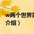 w两个世界第四集（关于w两个世界第四集的介绍）