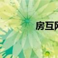 房互网（关于房互网的介绍）
