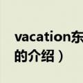 vacation东方神起（关于vacation东方神起的介绍）