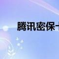腾讯密保卡（关于腾讯密保卡的介绍）
