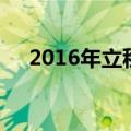 2016年立秋（关于2016年立秋的介绍）