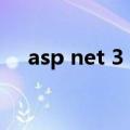 asp net 3 5（关于asp net 3 5的介绍）