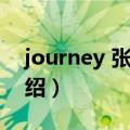 journey 张韶涵（关于journey 张韶涵的介绍）
