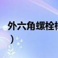 外六角螺栓标准（关于外六角螺栓标准的介绍）