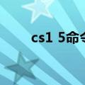 cs1 5命令（关于cs1 5命令的介绍）
