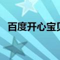 百度开心宝贝（关于百度开心宝贝的介绍）