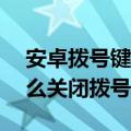 安卓拨号键盘如何关闭volte（华为荣耀7怎么关闭拨号键盘音）