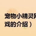 宠物小精灵网络游戏（关于宠物小精灵网络游戏的介绍）