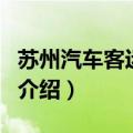 苏州汽车客运总站（关于苏州汽车客运总站的介绍）