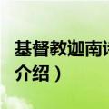 基督教迦南诗歌网（关于基督教迦南诗歌网的介绍）