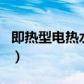 即热型电热水器（关于即热型电热水器的介绍）