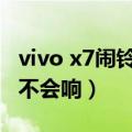 vivo x7闹铃铃声怎么设置（大神X7闹铃充电不会响）