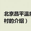 北京昌平温泉度假村（关于北京昌平温泉度假村的介绍）